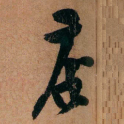 程恩泽店书法图片