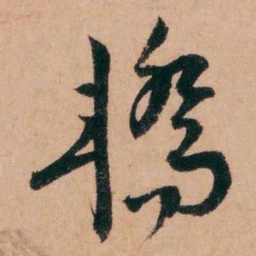 程恩泽轎书法图片