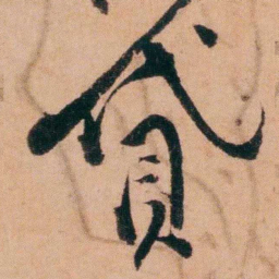 程恩泽貸书法图片