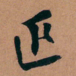 程恩泽匹书法图片