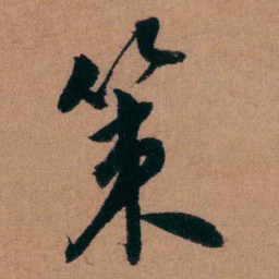 程恩泽策书法图片
