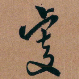 程恩泽虔书法图片