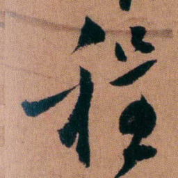 程恩泽程书法图片