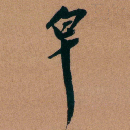 程恩泽皁书法图片