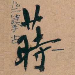 胡仁颐蒔书法图片