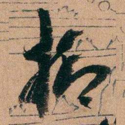 胡仁颐抑书法图片