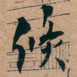胡仁颐倏书法图片