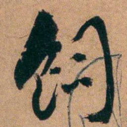 胡仁颐飼书法图片