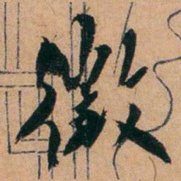 胡仁颐徵书法图片