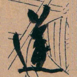 胡仁颐逆书法图片