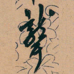 胡仁颐聾书法图片