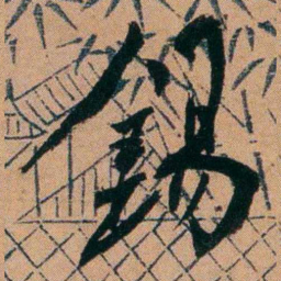 胡仁颐錫书法图片