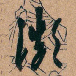 胡仁颐濒书法图片
