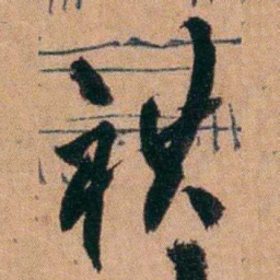 胡仁颐祺书法图片