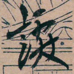 胡仁颐讞书法图片