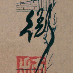 胡仁颐衙书法图片