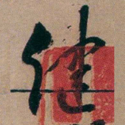 胡仁颐健书法图片
