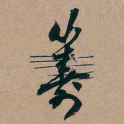 胡仁颐筹书法图片