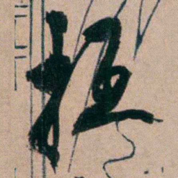 胡仁颐抵书法图片