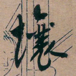 胡仁颐壤书法图片