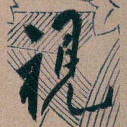 胡仁颐視书法图片