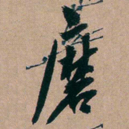 胡仁颐磨书法图片