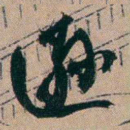 胡仁颐逊书法图片