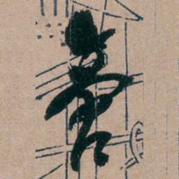 胡仁颐啻书法图片
