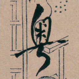 胡仁颐粤书法图片