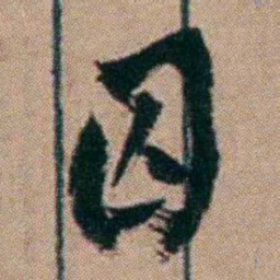 胡仁颐囚书法图片