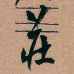 胡仁颐莊书法图片