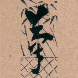 胡仁颐茟书法图片