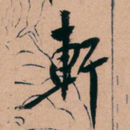 胡仁颐軒书法图片