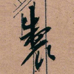 胡仁颐製书法图片