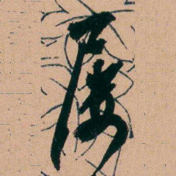 胡仁颐屡书法图片