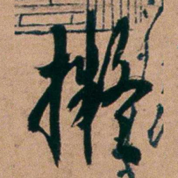 胡仁颐擬书法图片