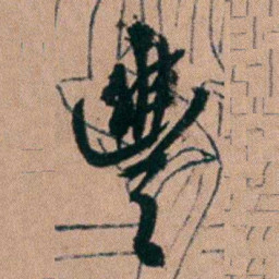胡仁颐豐书法图片