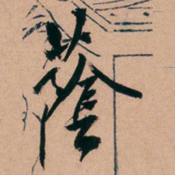 胡仁颐䕃书法图片