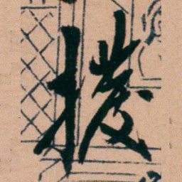 胡仁颐撥书法图片