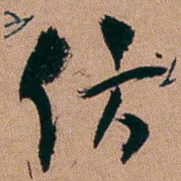 胡仁颐仿书法图片