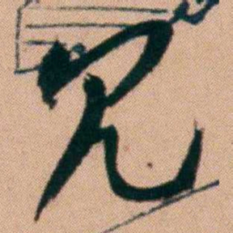 胡仁颐冗书法图片