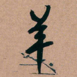 胡仁颐羊书法图片