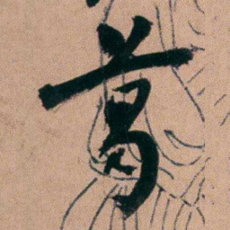 胡仁颐葛书法图片