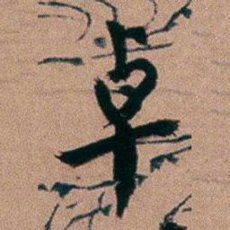 胡仁颐卓书法图片