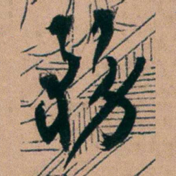 胡仁颐務书法图片