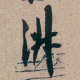 胡仁颐淑书法图片