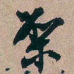 胡仁颐架书法图片