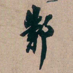 胡仁颐鄴书法图片
