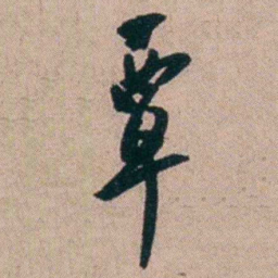 胡仁颐覃书法图片
