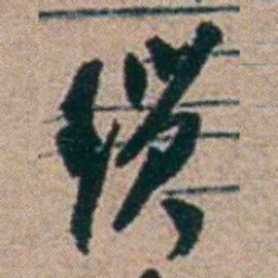 胡仁颐琐书法图片